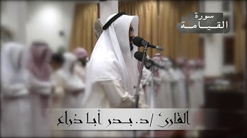 سورة القيامة للقارئ / بدر أبا ذراع من صلاة القيام لعام ١٤٣٩هـ
