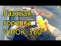 [Natalex] Газовая горелка "VIROK" 360° (наглядный тест)...