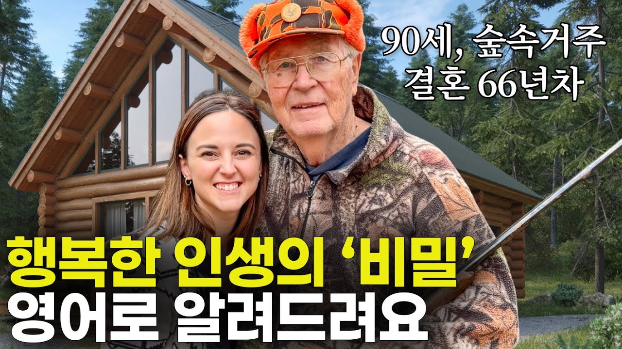 90년 살고 알게 된 행복해지는 법 | 영어가 한국어처럼 들려요 🇺🇸 미국인의 영어 패턴! 무조건 외우세요