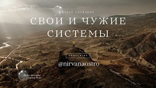 Эфир №6. Вторая часть оси 3-9. Путешествия короткие и длинные. Свои и чужие системы.