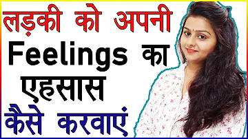 लड़की को अपने प्यार की Feelings का एहसास कैसे करवाएं | Apni Kami Ka Ehsas Kaise Dilaye | Love Advice