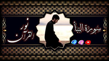 تلاوة تهتز لها القلوب سورة النبأ القارئ احمد مفيد مريح جدا انصح بالاستماع