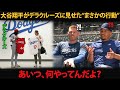 [大谷翔平]「あいつ、一体何をしてるんだ？」フリーマンからレジェンドまで驚愕…デラクルーズに見せた“まさかの行動”とは？
