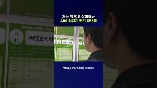 AI 때문에 취업 못 한다는 한국 청년들 #AI #shorts #스브스뉴스