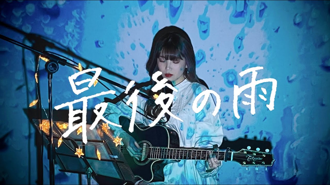 最後の雨 / 中西保志 Cover by 野田愛実(NodaEmi) - YouTube