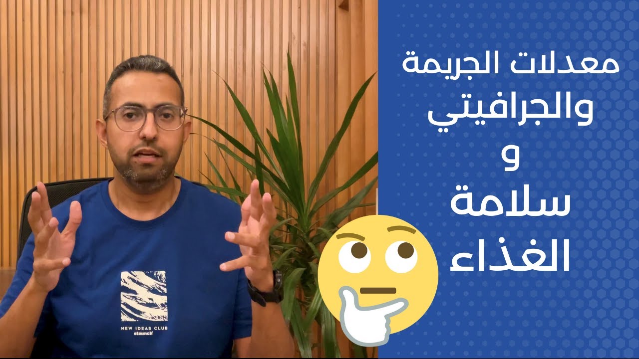 Why Crime, Graffiti, and Food Safety are Connected? العلاقة بين الجريمة والجرافيتي وسلامة الغذاء !!