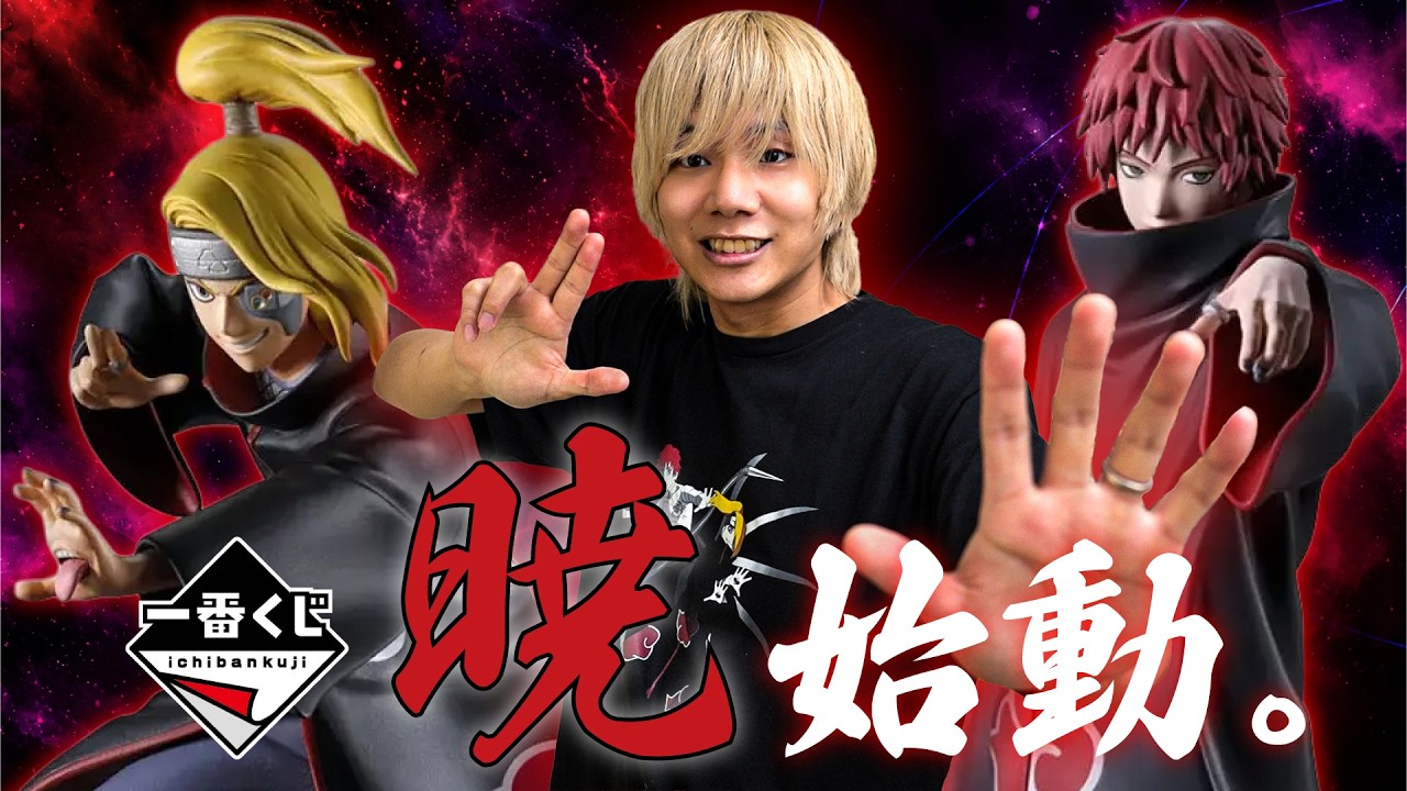 【NARUTO】暁、ついに始動!一番くじ「風影奪還編」を全部ご紹介!