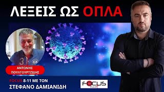 ΑΝΑΛΥΣΗ ΜΜΕ ΚΑΙ ΕΞΟΥΣΙΑΣ: COVID, ΤΕΜΠΗ, ΑΡΣΗ ΑΣΥΛΙΑΣ, ΥΠΟΘΕΣΗ ΤΖΑΠΑΛΗ