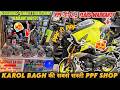 मात्र ₹100/- से शुरू 😱 Bike Accessories Shop in Karol Bagh Delhi ✅ Bike PPF ✅ All Bikes Crash Guard✅