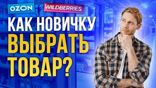 ТОП ТОВАРЫ для старта на маркетплейсах / Простые ниши для начала продаж