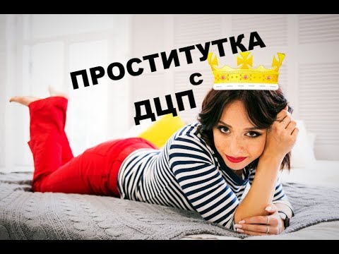 Проститутка для дцп
