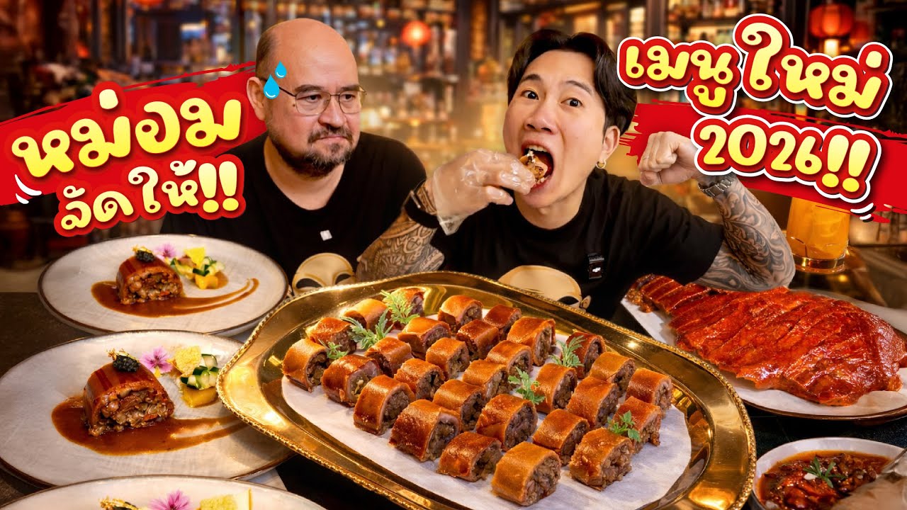 หม่อมจัดให้!! หมูหันเมนูใหม่ 2026 กรอบทั้งตัว | ตามใจปรารถนา