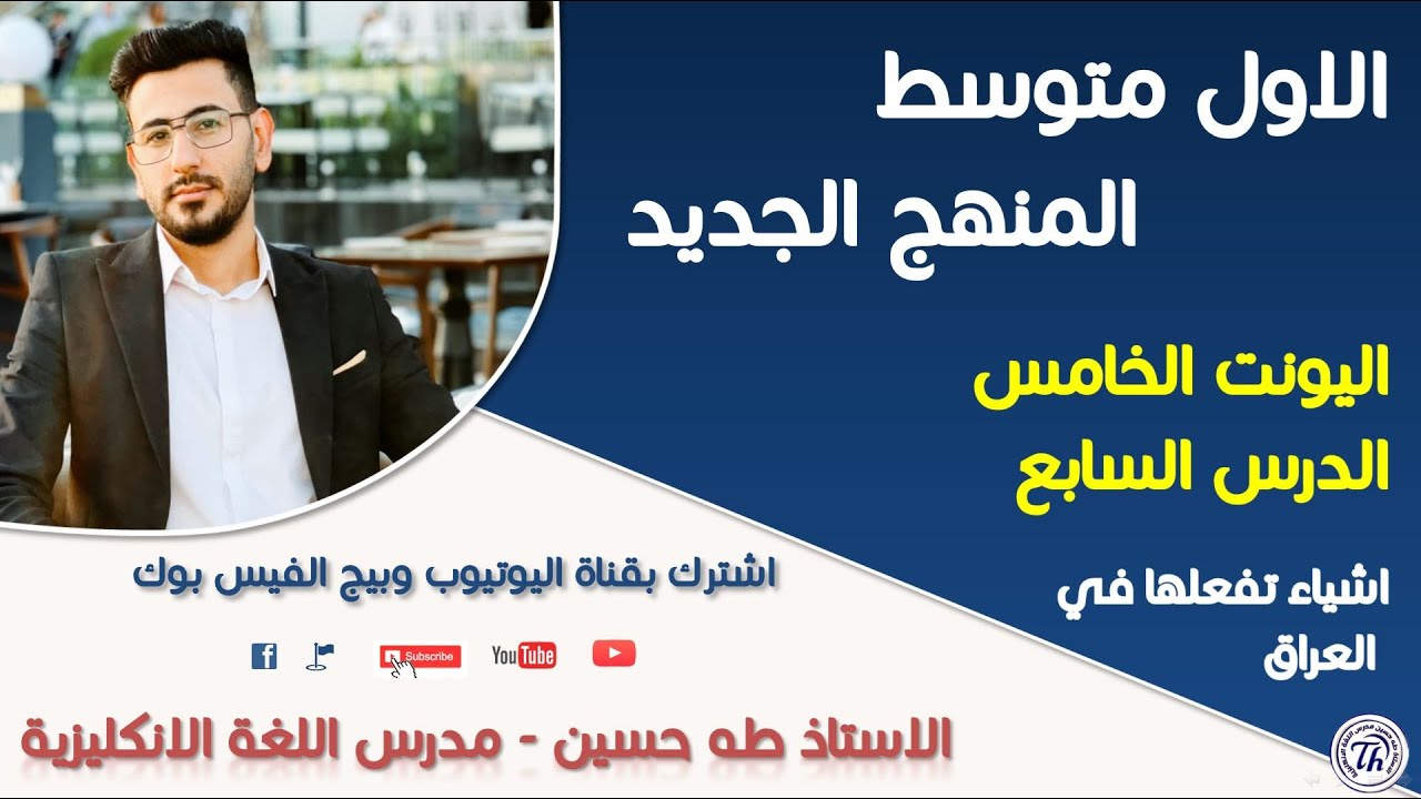 انكليزي الاول متوسط/ اليونت الخامس الدرس السابع/ اشياء تفعلها في العراق/ الاستاذ طه حسين