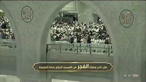 صلاة الفجر من سورة الأحزاب من الحرم المكي لفضيلة الشيخ د / ياسر الدوسري اليوم الخميس ٢٨_٨ _١٤٤٣هـ