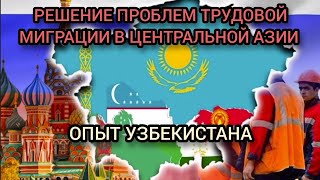 Как Узбекистан решает проблемы трудовой миграции.