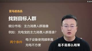 26、选品逻辑第一点：找准目标人群
