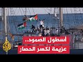 رغم التحديات الأمنية أسطول الصمود يغادر تونس الأربعاء نحو غزة
