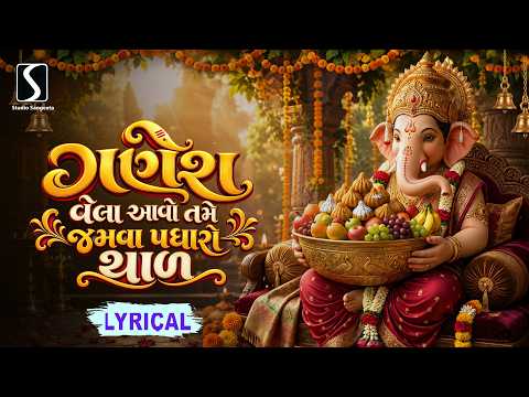 Ganesh Thal | Lyrical Video Song | Song With Lyrics | Layrical Song | Ganpati No Thad