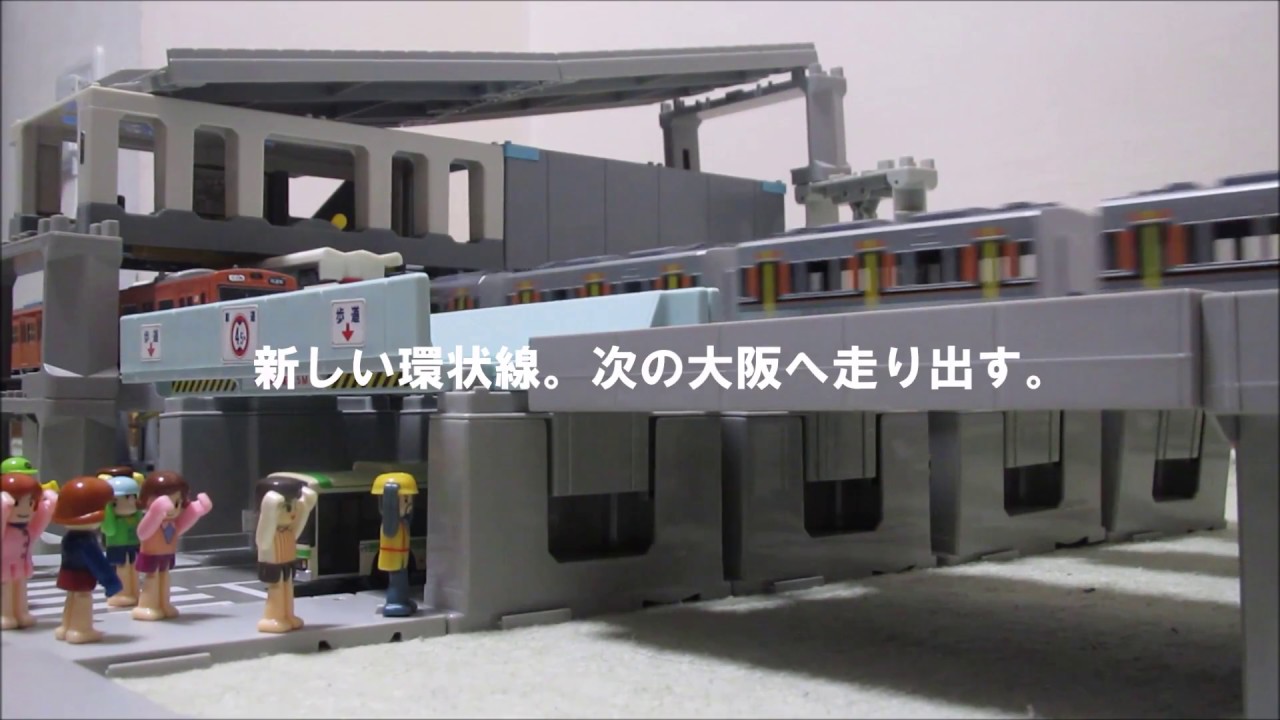 プラレールで大阪環状線PVをそれっぽく再現してみた