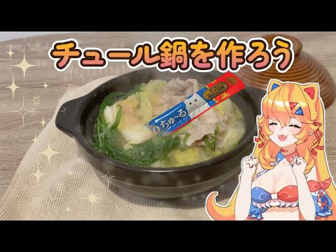 【美食】猫系Vtuberなのでちゅーるで鍋を作ってみた【猫鍋】