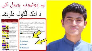 How to link the youtube channel's about section in pashto||Technical ibrar khan