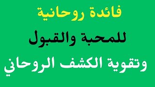 فائدة روحانية للمحبة والقبول وتقوية الكشف الروحاني