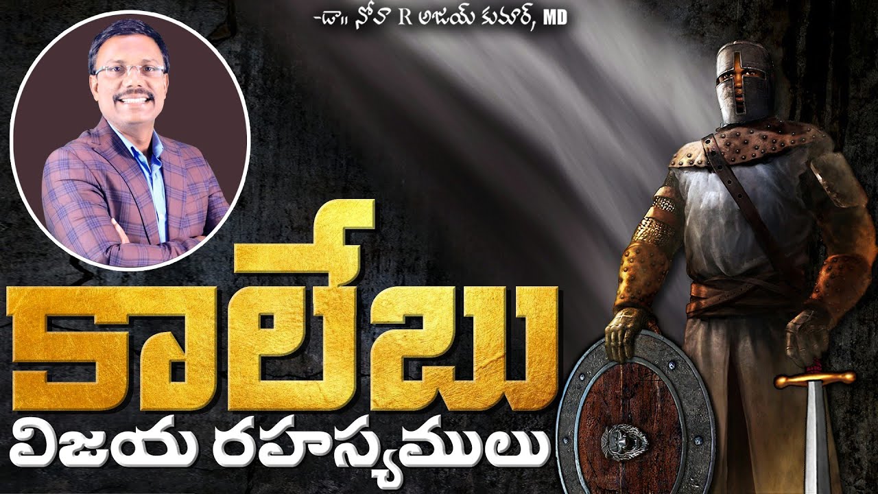 కాలేబు విజయ రహస్యములు - Lessons From Caleb - Dr. Noah