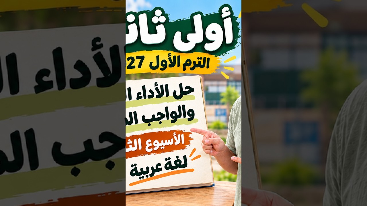 1ث | حل الاداء الصفي والواجب المنزلي الاسبوع الثالث لغة عربية | اولى ثانوي ترم اول 2027