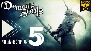Demon's Souls: Remake PS5 ➤ Прохождение Часть 5 ➤ ВЕДЬМА + БОСС ДРАКОНИЙ БОГ (Без Комментариев)