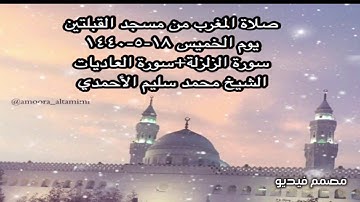 صلاة المغرب من مسجد القبلتين يوم الخميس ١٨-٥-١٤٤٠ سورة الزلزلة+سورة العاديات  الشيخ محمدسليم الأحمدي