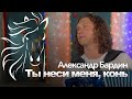 Не только ЛЮБЭ поёт про коня! Александр Бардин - Ты неси меня, конь