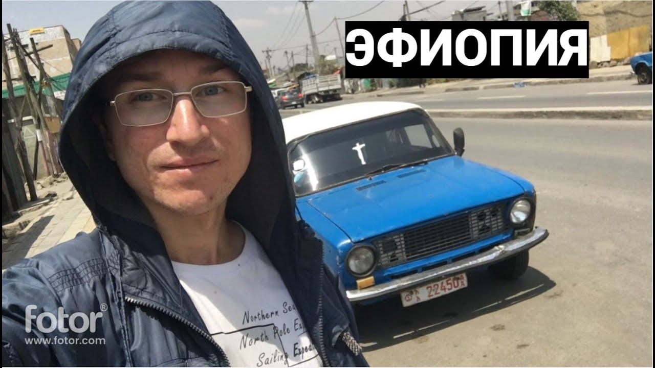 Эфиопия. Замес в Аддис-Абебе. Жигули, африканское метро, отель от авиакомпании