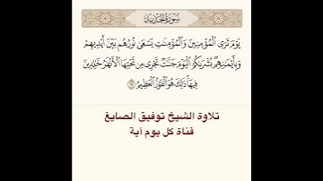 #تلاوة #الشيخ #توفيق_الصائغ من #سورة #الحديد