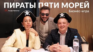 Альфа Капитал | Пираты 5 Морей | Бизнес Игра