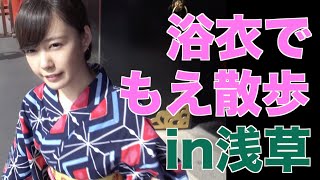 1万人突破記念！浴衣でゆる〜く散歩in浅草♪【もえりんちゃんねる！】