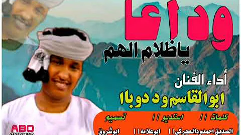 جديد الفنان أبوالقاسم ود دوباا وداعا يا ظلام الهم من الاغاني السودانيه 2022 