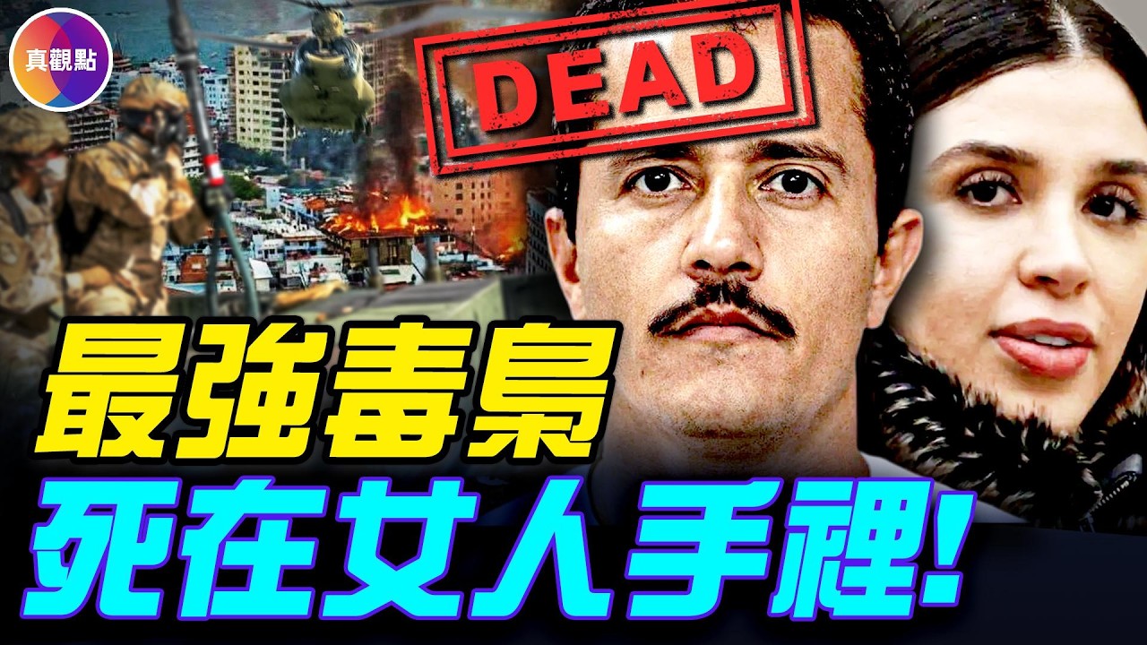 20分鐘看完美墨聯手擊斃世界頭號毒梟！ 2個月獵殺，最後敗在女人手裡！#真觀點 #真飛