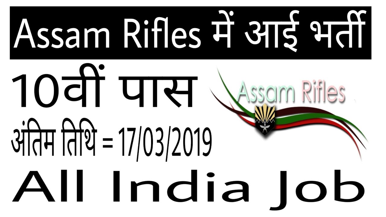 Assam Rifles Recruitment 2019 - 10th Pass Apply Online Before 17/03/2019. - YouTube