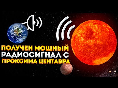 Видео: Учените получиха радиосигнал от близката звездна система - Алтернативен изглед
