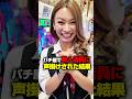 パチ屋で美人店員に声をかけられた結果#shorts #パチンコ