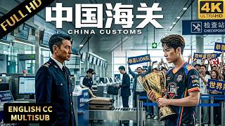 最新海關犯罪大片！世界冠軍明星竟是走私案罪犯？頂級海關一眼就看出獎盃是運毒載體！#金关 #成龙 #香港影帝 #TVB演员 #刘德华 #電影 #捕風捉影 #经超 #tvb演员