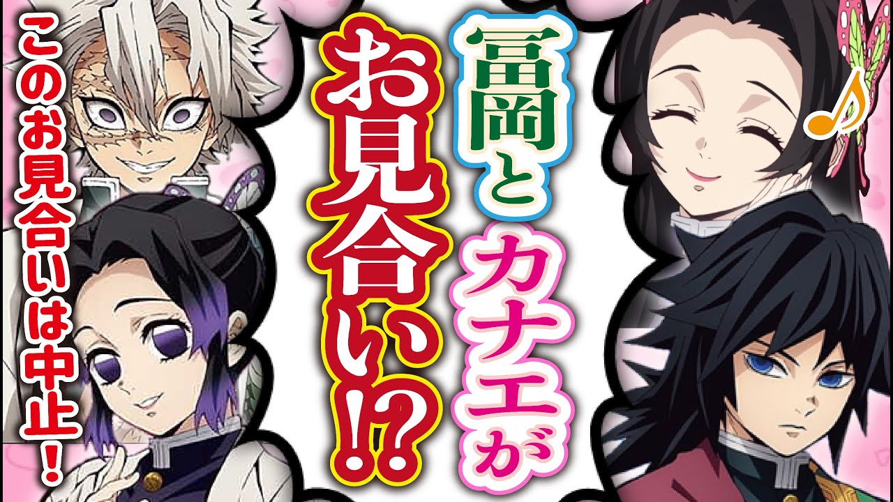 【鬼滅の刃×声真似】カナエがしのぶに冨岡とのお見合いドッキリを仕掛けたら大騒ぎにww【ぎゆしの/さねカナ/LINE】