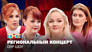 картинка: ОВР Шоу: Региональный концерт @TNT_television