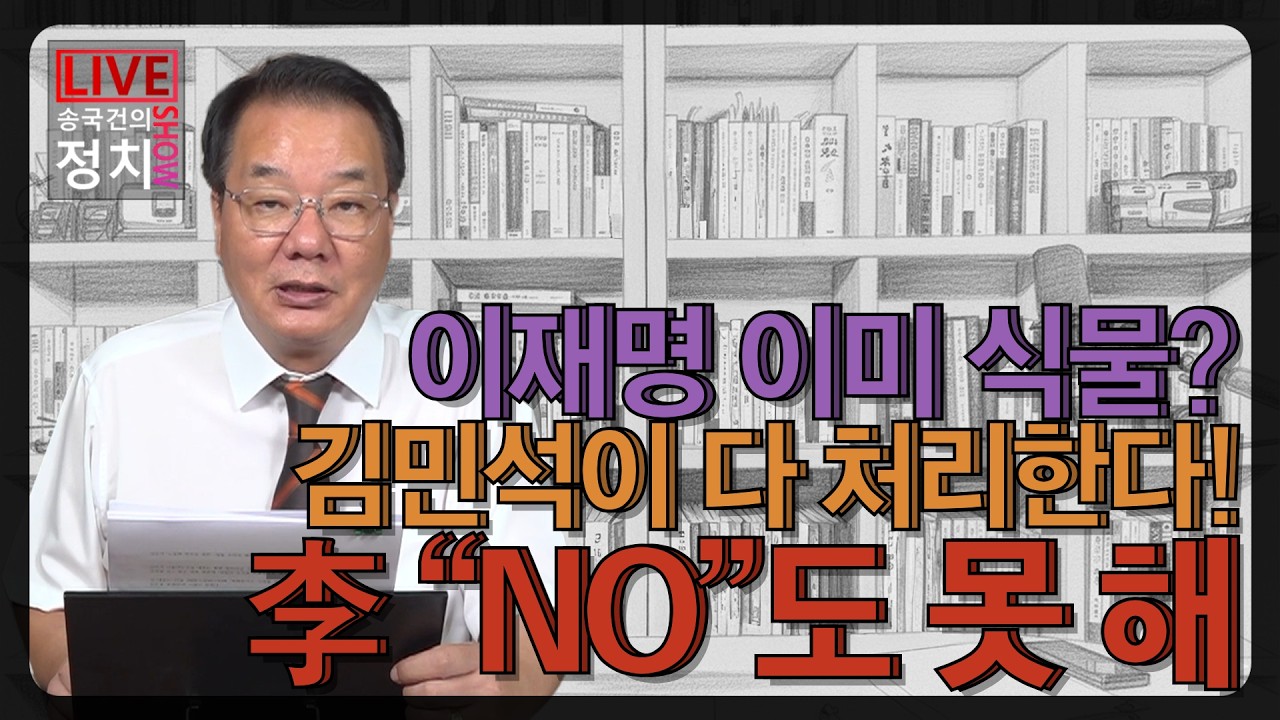 [송국건TV] 이재명 이미 식물? 김민석이 다 처리한다! 李 “NO”도 못 해