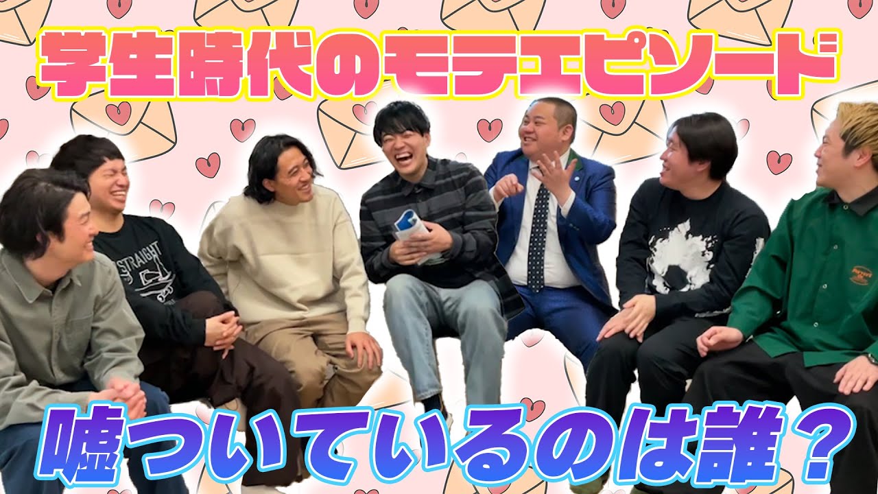 【トーク】この中でたった1人だけ嘘のモテエピソードを話している人は誰だ！【嘘】