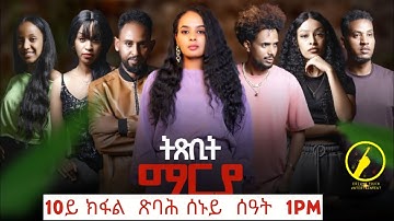 ትጽቢት ማርያ - New Eritrean Film 2025 | Txbit Marya Part 10  | Coming Soon