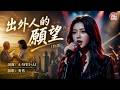 [#台語]《出外人的願望》🥀獻給每一位離鄉背井打拚的你|秀秀深情獻唱｜（附台語歌詞）💔#Nice song |A-WEI #Music#原創#MV(260612) | #ai #阿偉音樂#閩南語