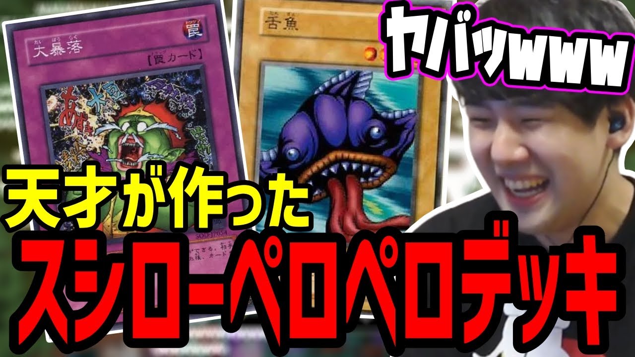 スシローペロペロ事件を再現した視聴者の神デッキに爆笑するゆゆうた【2023/02/18】