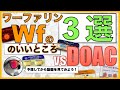 ワーファリンのいいところ3選【DOACと比べてみた】