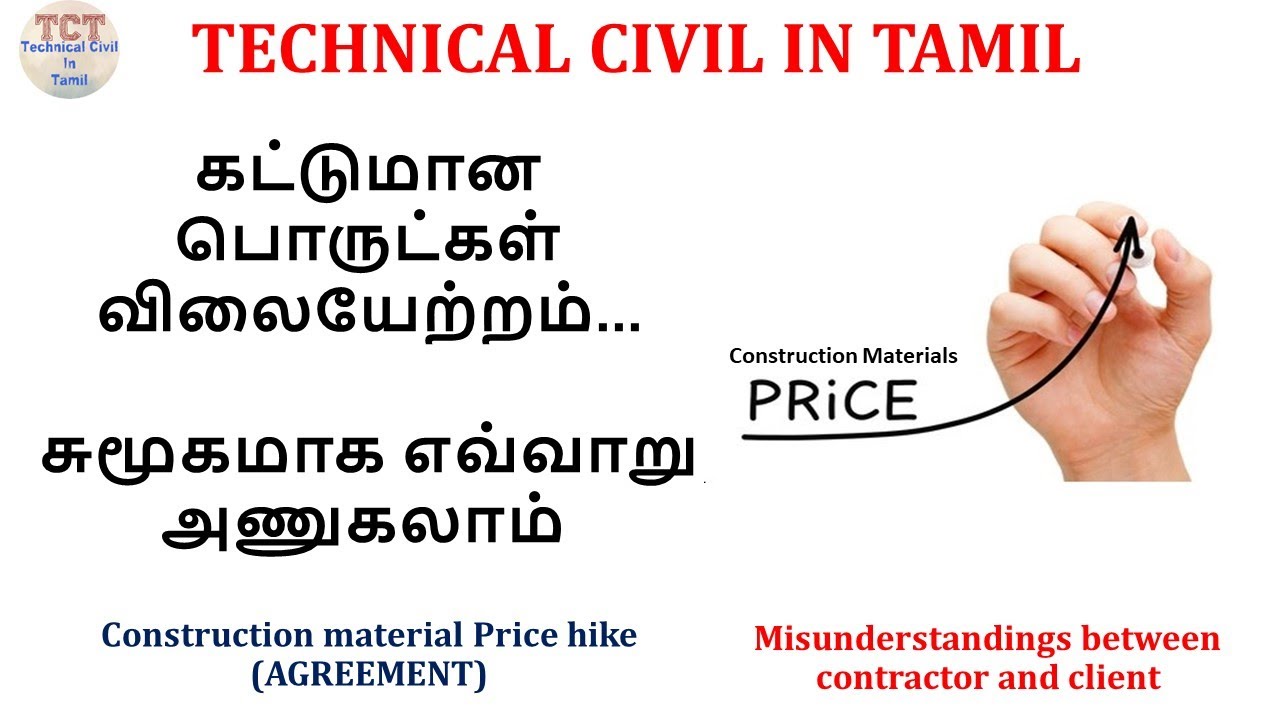 கட்டுமான பொருட்கள் விலையேற்றம். சுமூகமாக எ‌வ்வாறு அணுகலாம். Construction material price hike in